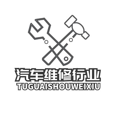 汽车维修行业LOGO设计宣传推广