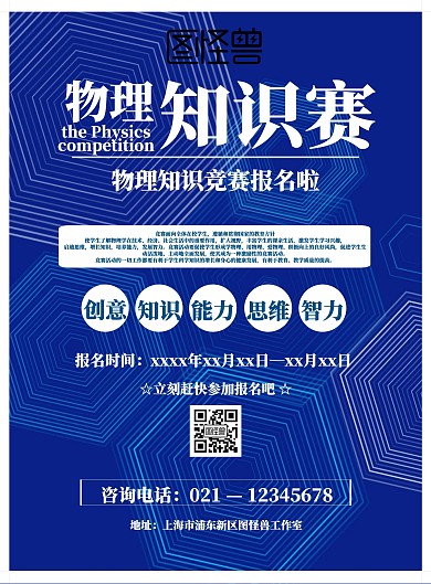爱因斯坦物理知识竞赛海报	