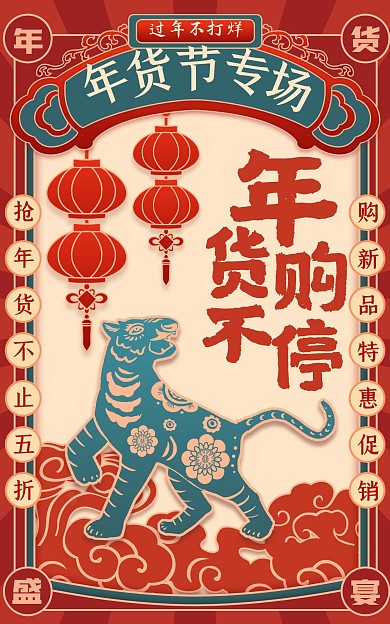 原创剪纸风年货节盛典抢购专场促销海报