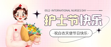护士节快乐512护士节节日宣传创意首图