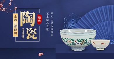 蓝色国潮风陶瓷电商横版海报