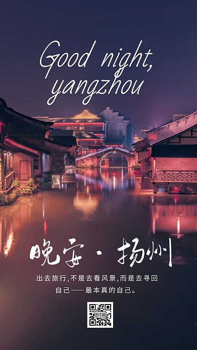 简约摄影风晚安扬州日签