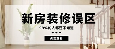 新房装修误区科普简约公众号封面