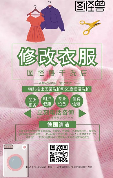 干洗店修改衣服手机海报