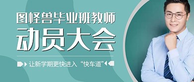 毕业班教师动员大会绿色摄影公众号首图