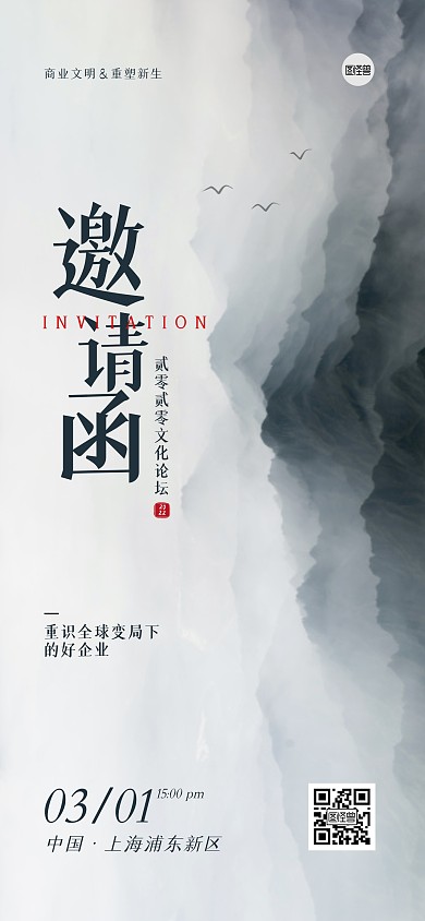 文化论坛古风邀请函全屏海报