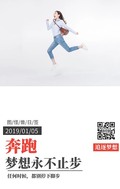 励志日签奔跑