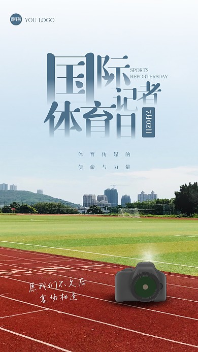 清新国际体育记者日摄影图海报