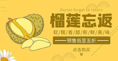 食品榴莲预售简约黄色促销海报