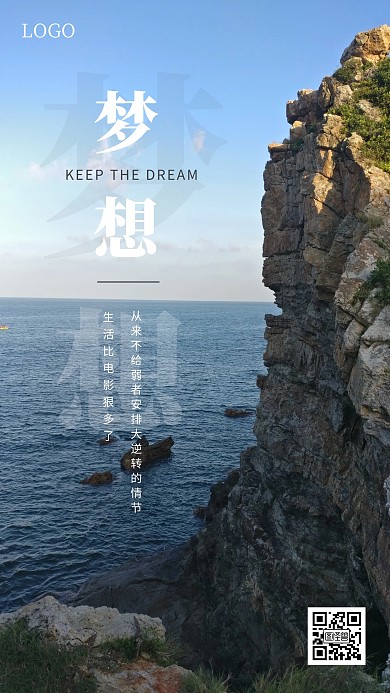简约梦想励志鼓励手机海报