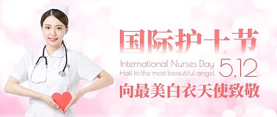 护士节祝福大气公众号封面首图