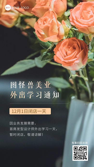 美业外出学习闭店通知摄影图海报