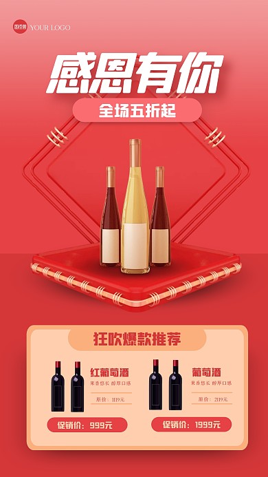 红色立体感恩节红酒促销手机海报