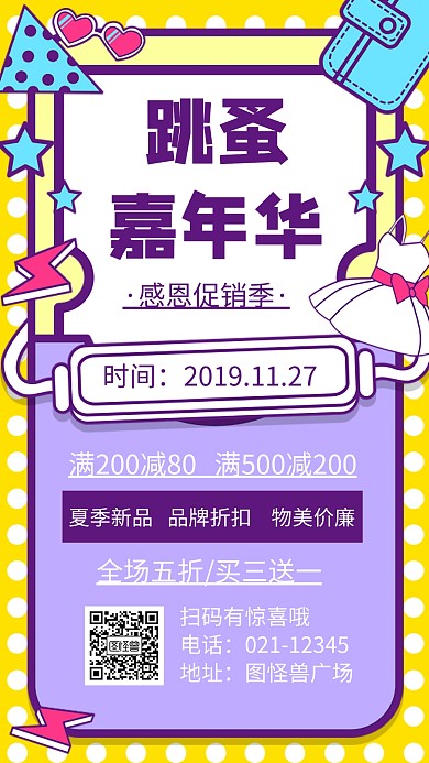 跳蚤嘉年华手机海报