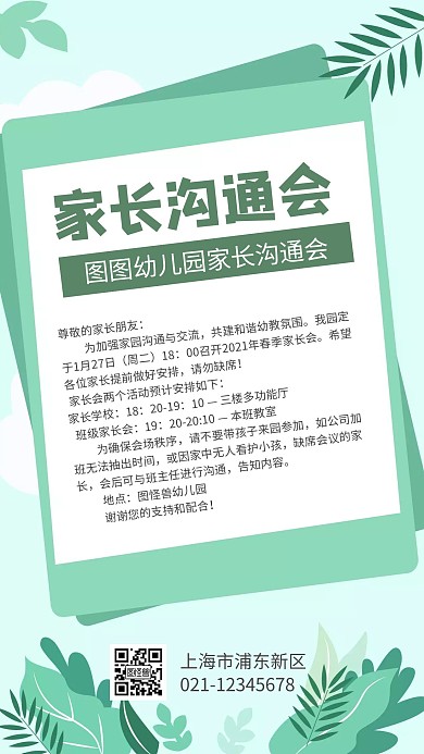 简约大气清新绿色家长沟通会手机海报