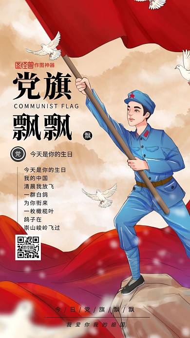 党旗飘飘/爱国/红色/红旗/在线海报制作