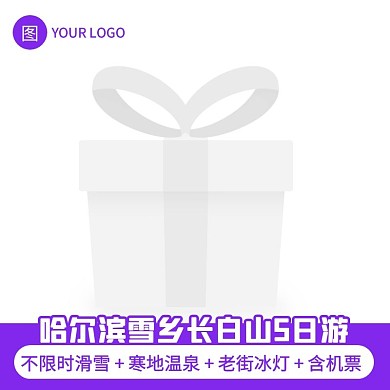 紫色简约风哈尔滨雪乡长白山旅游主图图标