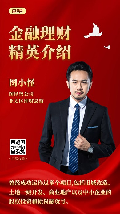 红色大气精英介绍人物海报