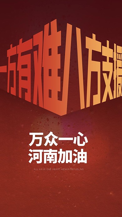 河南暴雨郑州加油灾情红色简约手机海报