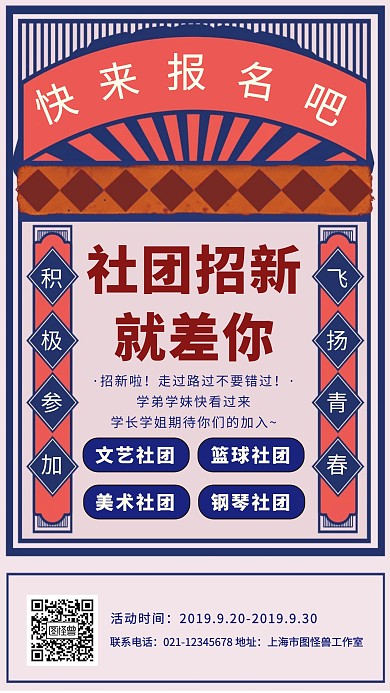 创意复古大气学校社团招新活动宣传海报