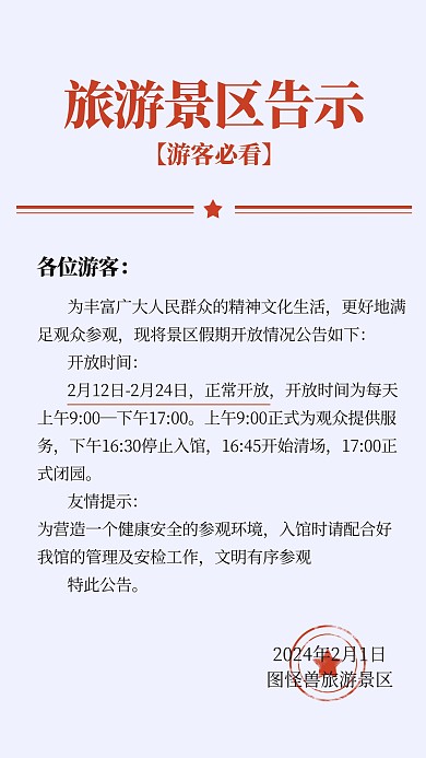 旅游景区告示红头文件手机海报