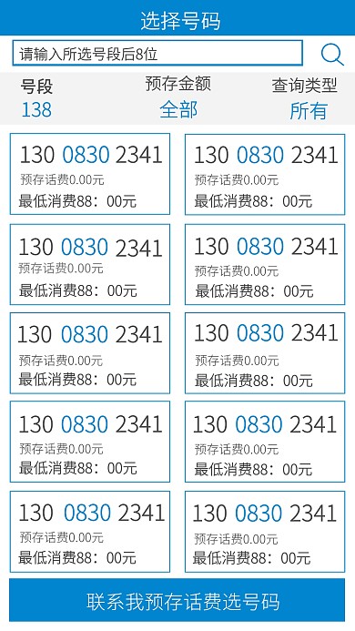 预存话费选号码朋友圈截图手机海报