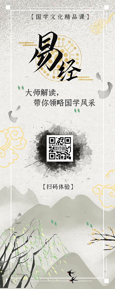 道学易经文化课程易拉宝中国风水墨风格