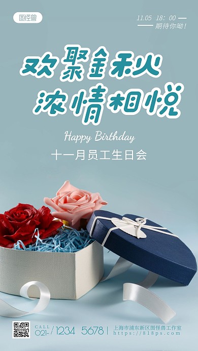简约员工11月生日会摄影图海报