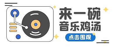 音乐歌单休闲鸡汤公众号封面首图