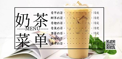 横版奶茶菜单简约清新横版海报