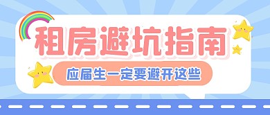 租房避坑指南毕业季公众号封面首图