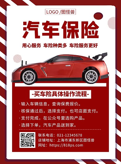 红色汽车保险创意简约宣传活动竖版海报