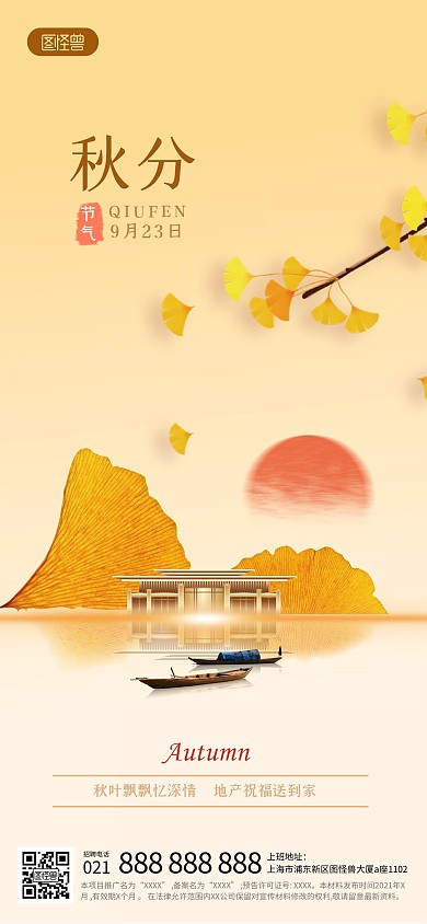 秋分房地产问候摄影风全屏海报