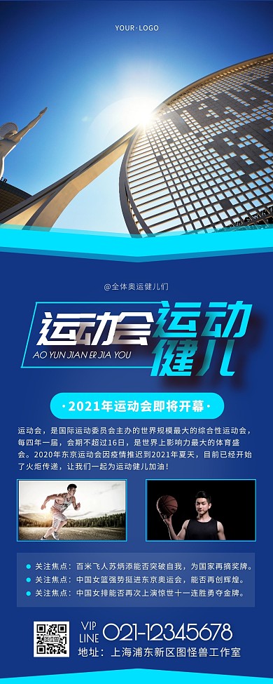运动会健儿蓝色简约大气营销长图