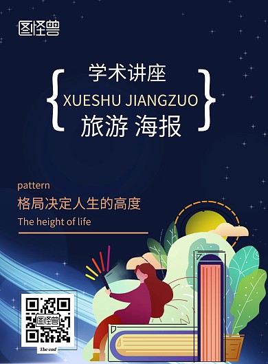 学术讲座旅游海报设计模板