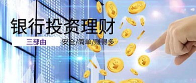 银行投资理财红包公众号封面