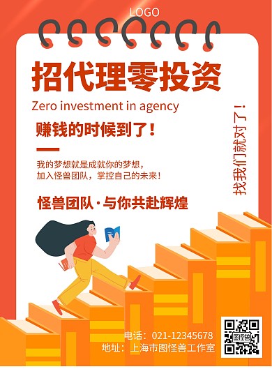 卡通风格招代理零投资宣传海报