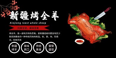 新疆烤全羊黑色大气时尚烤全羊横版海报