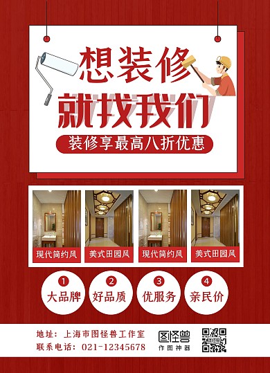 红白商务装修宣传单