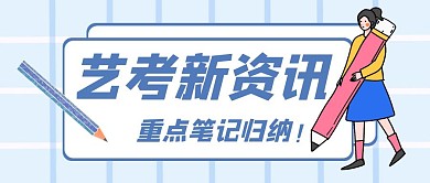 艺考资讯卡通简约教育服务公众号首图