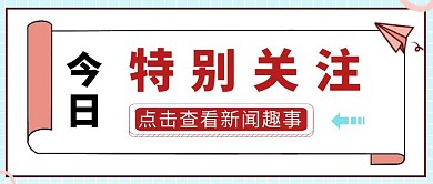 今日特别关注简约风红包公众号封面首图