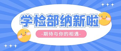 学检部纳新蓝色公众号封面首图