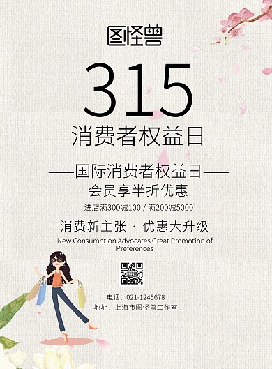 315消费者权益日优惠促销宣传海报