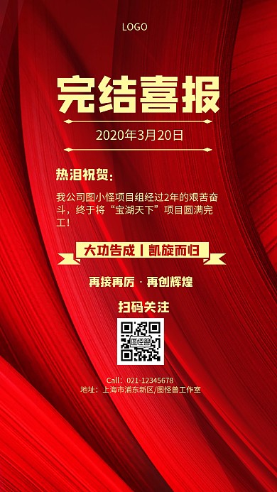 完结喜报简约风格宣传手机海报