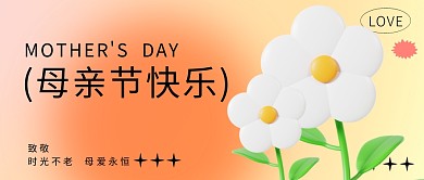 母亲节节日节点渐变祝福3D立体公众号首图