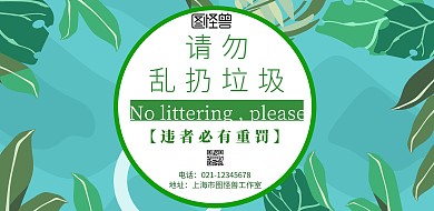 请勿乱扔垃圾提示牌横版海报
