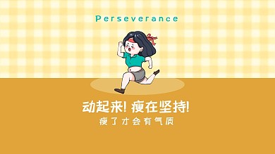 运动减肥人物超励志文字电脑桌面壁纸