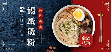 国潮风美食锡纸烫粉电商全屏海报