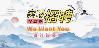 毕业季招聘横版海报