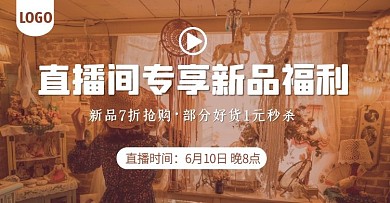 直播间新品福利预告电商横版海报